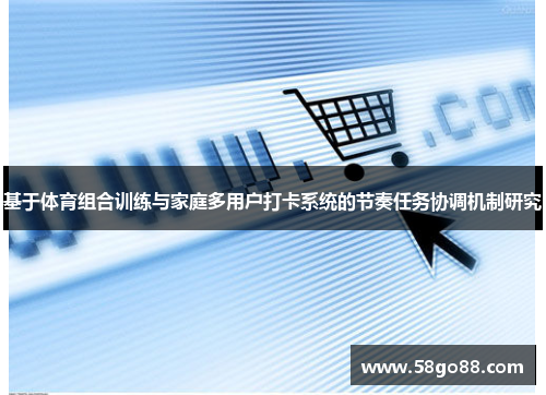 基于体育组合训练与家庭多用户打卡系统的节奏任务协调机制研究