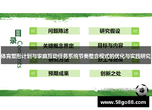 体育塑形计划与家庭互动任务系统节奏整合模式的优化与实践研究