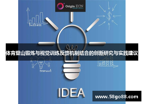 体育登山锻炼与视觉训练反馈机制结合的创新研究与实践建议
