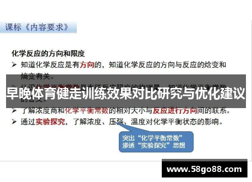 早晚体育健走训练效果对比研究与优化建议